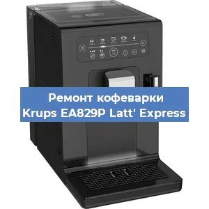 Ремонт кофемашины Krups EA829P Latt' Express в Санкт-Петербурге